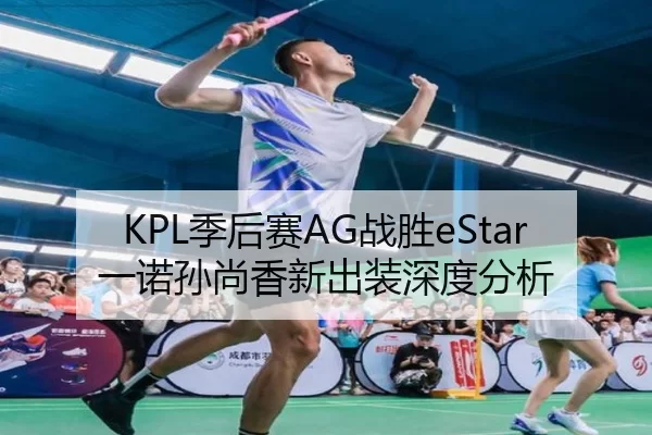 KPL季后赛AG战胜eStar 一诺孙尚香新出装深度分析